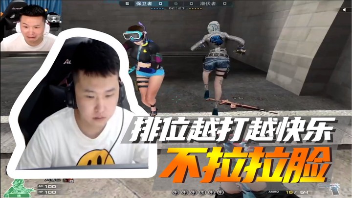排位越打越快乐，不拉拉脸~