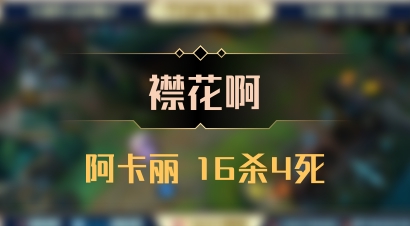 【襟花啊】阿卡丽 16杀4死