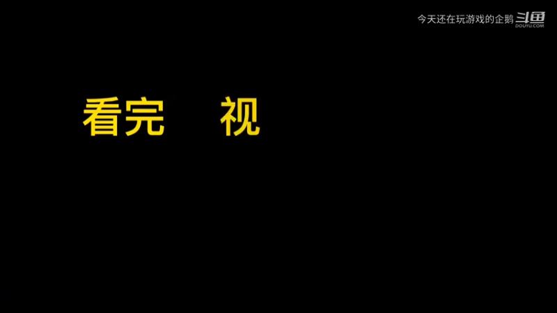 老六YYDS