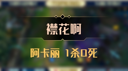 【襟花啊】阿卡丽 1杀0死