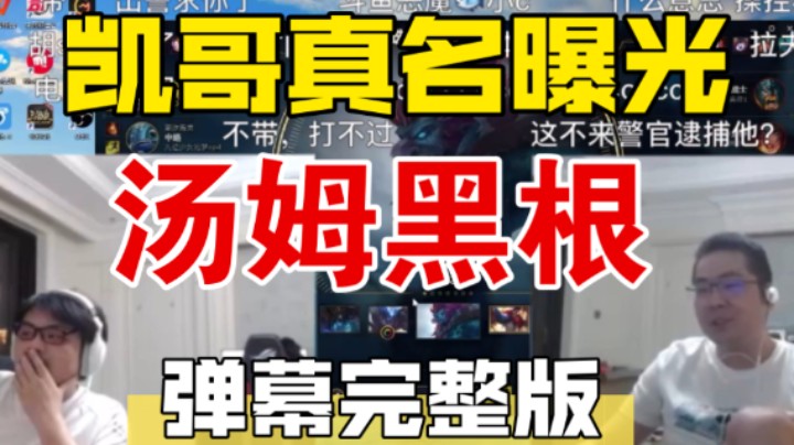 凯菇觉得巨魔和自己长得很像 兄弟大战 犯人2111出列 三个击飞等于没有击飞 凯哥真名曝光【弹幕完整版