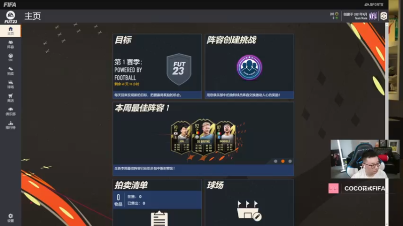 【2022-09-22 20点场】COCO花式FIFA：FIFA23 WEB看市场 小开个荒