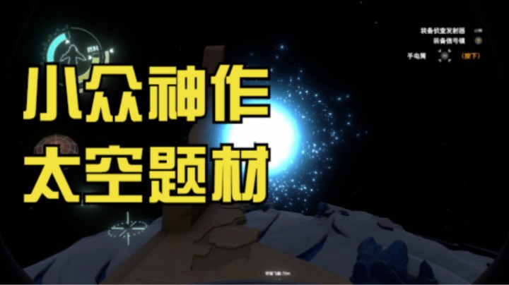 小众神作太空主题冒险解谜游戏推荐【星际拓荒】