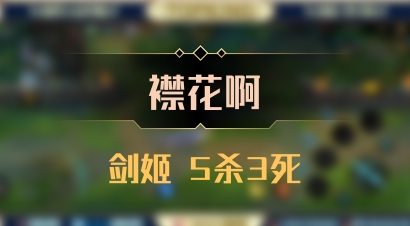 【襟花啊】剑姬 5杀3死