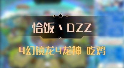 【恰饭丶DZZ】4幻镜龙4龙神 吃鸡