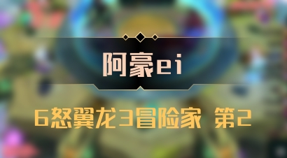 【阿豪ei】6怒翼龙3冒险家 第2