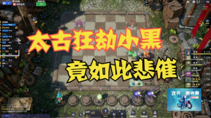 太古狂劫小黑，竟如此悲催