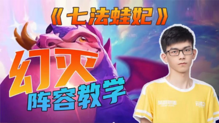 冷门上分阵容《七法蛙妃》，蛙蛙aoe伤害爆炸，克制当前各热门阵容