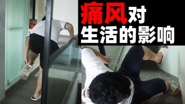 痛风对生活的影响！超人JAX生活记录86