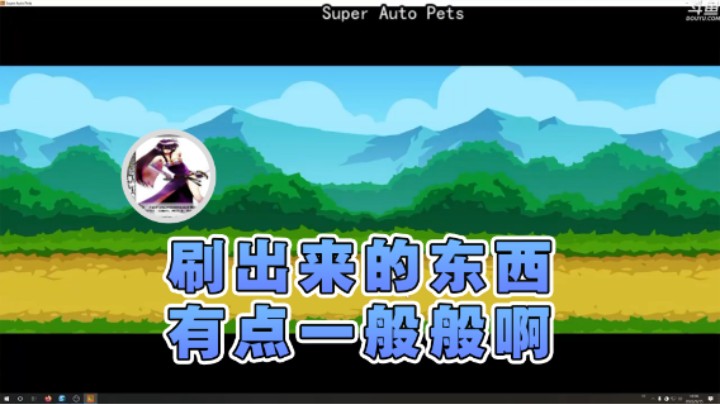 【荣耀洋洋】：刷出来的东西有点一般般啊