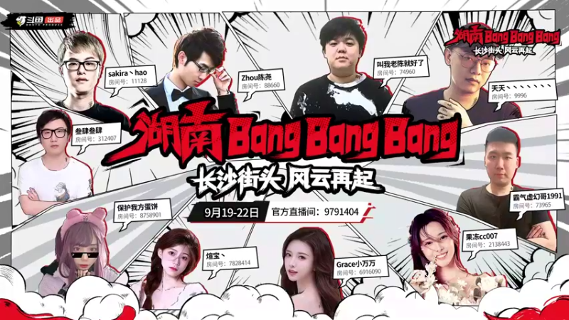 【2022-09-21 13点场】斗鱼出品节目：湖南bangbangbang节目直播进行