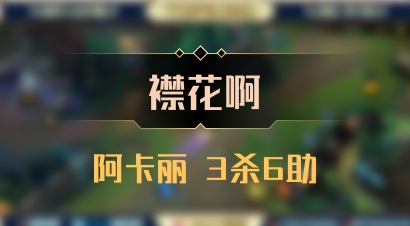 【襟花啊】阿卡丽 3杀6助