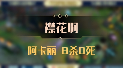 【襟花啊】阿卡丽 8杀0死