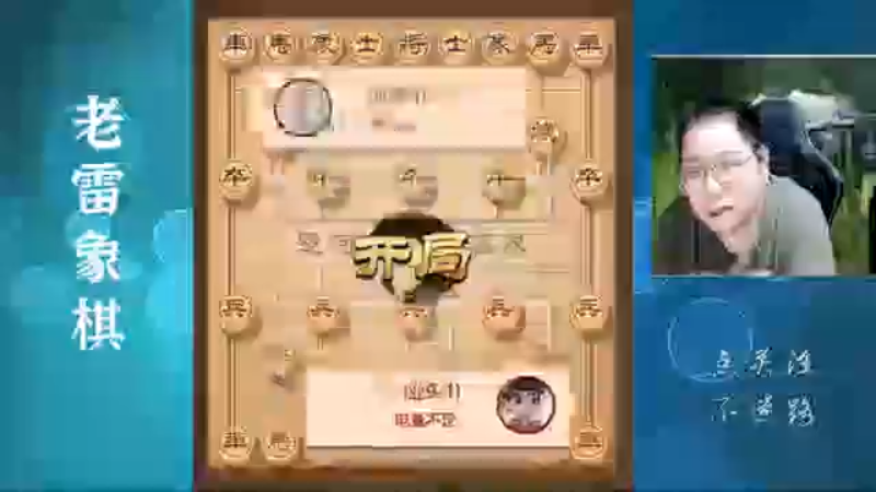 空头炮想抽车，很危险，老雷妙手化解，真乃高人也