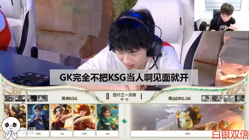 【挑战者杯】张角：GK阵容强势完全不把KSG当人见面就开你！