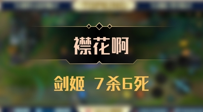 【襟花啊】剑姬 7杀6死