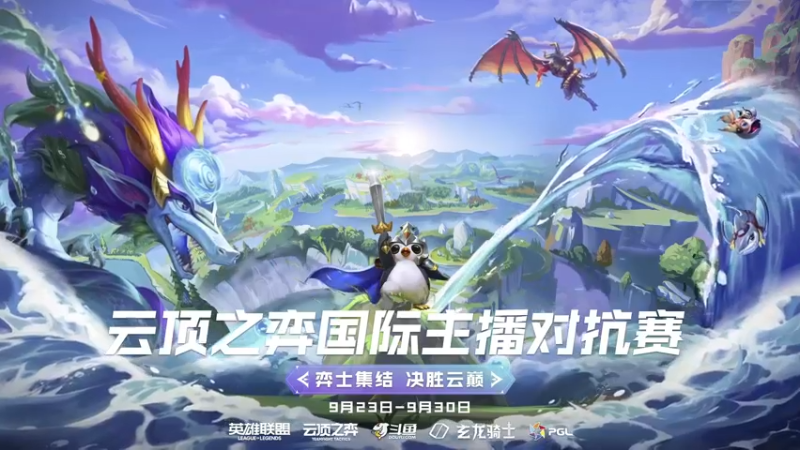 【2022-09-23 16点场】lol云顶之弈赛事：直播｜国际主播对抗赛小组赛A组