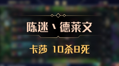 【陈迷丶德莱文】卡莎 10杀8死
