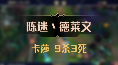 【陈迷丶德莱文】卡莎 9杀3死