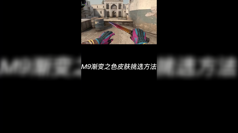 【csgo皮肤讲解】m9渐变之色刺刀皮肤挑选