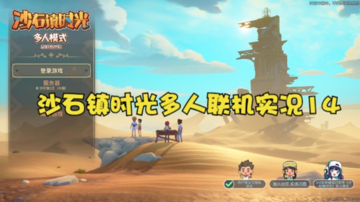 沙石镇时光多人联机实况14