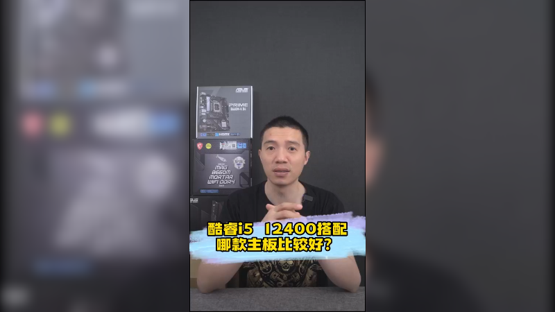 酷睿i5 12400搭配哪款主板比较好？