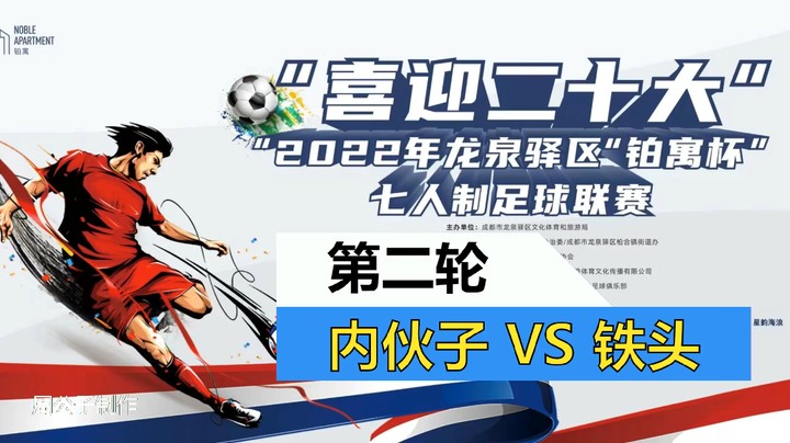 【集锦】2022·龙泉驿区“铂寓杯”足球联赛 第二轮 内伙子VS铁头