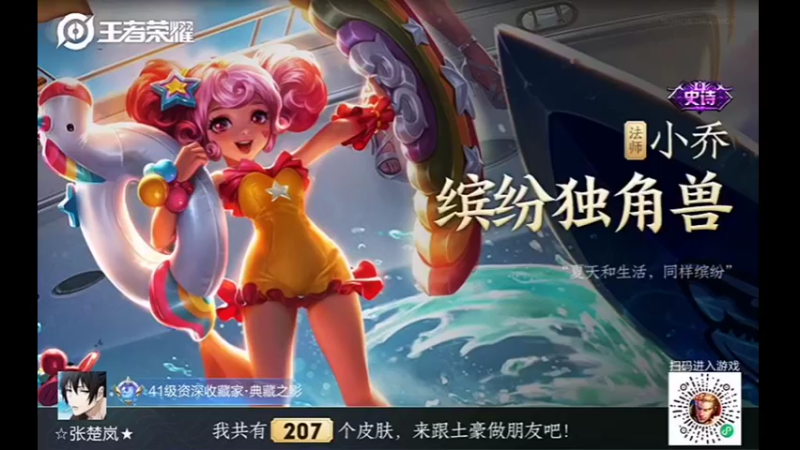 #王者荣耀 #小乔缤纷独角兽 #小乔 #游戏 ，王者小乔击杀秀。