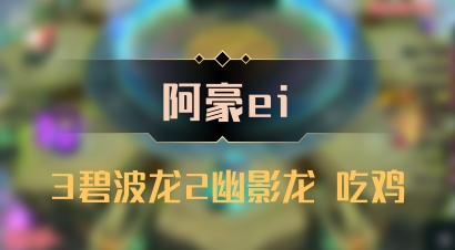 【阿豪ei】3碧波龙2幽影龙 吃鸡