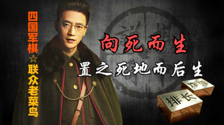 四国军棋：松开绳子放猎狗，向死而生，不然如何成就大事。