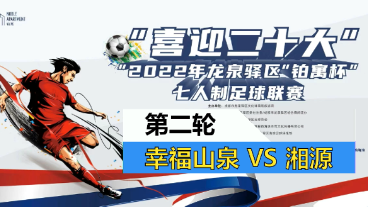 【全场】2022·龙泉驿区“铂寓杯”足球联赛 第二轮 幸福山泉 VS 成都湘源