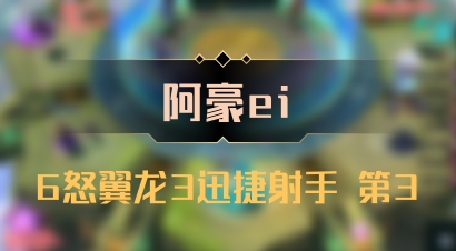 【阿豪ei】6怒翼龙3迅捷射手 第3