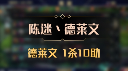 【陈迷丶德莱文】德莱文 1杀10助