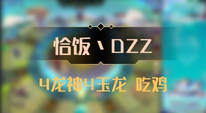 【恰饭丶DZZ】4龙神4玉龙 吃鸡