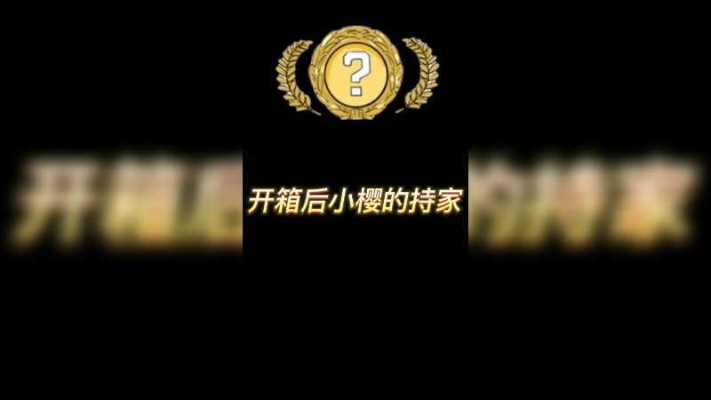 【csgo炼金】开箱后的乱炖炼金，什么是惊喜！
