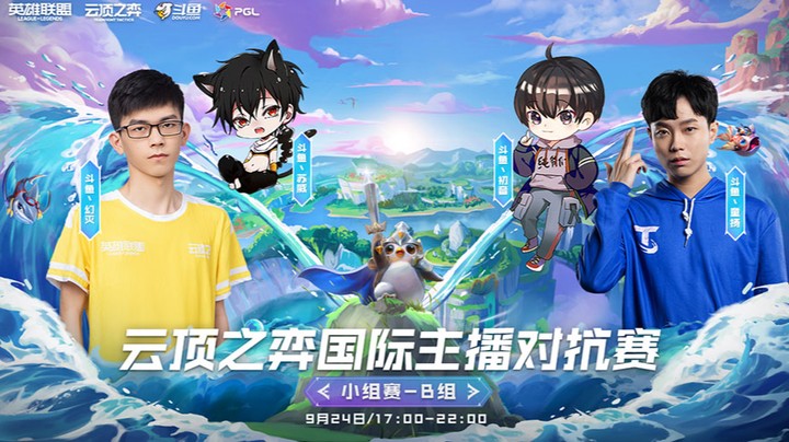 国际主播对抗赛小组赛B组R1