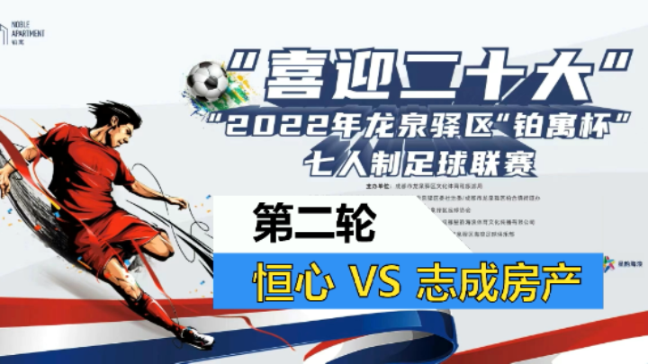 【全场】2022·龙泉驿区“铂寓杯”足球联赛 第二轮 志成房产 VS 恒心FC