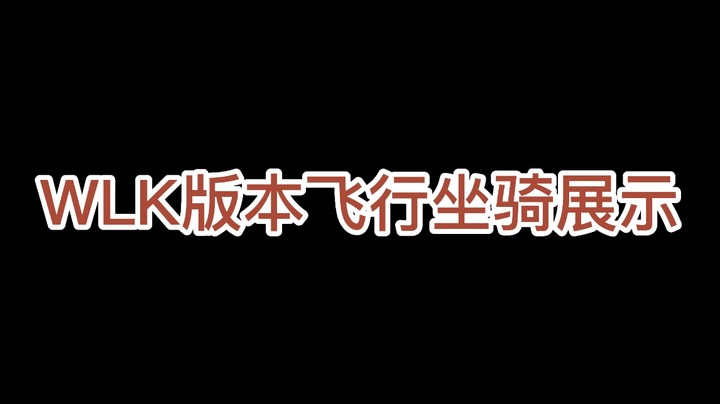 魔兽世界怀旧服WLK版本飞行坐骑展示【80版本所有飞行坐骑展示】