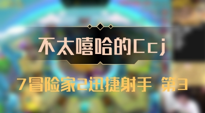 【不太嘻哈的Ccj】7冒险家2迅捷射手 第3
