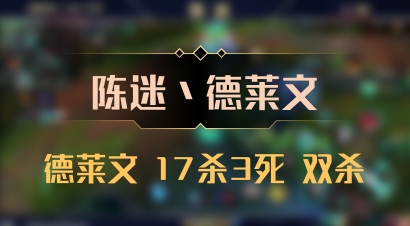 【陈迷丶德莱文】德莱文 17杀3死 双杀