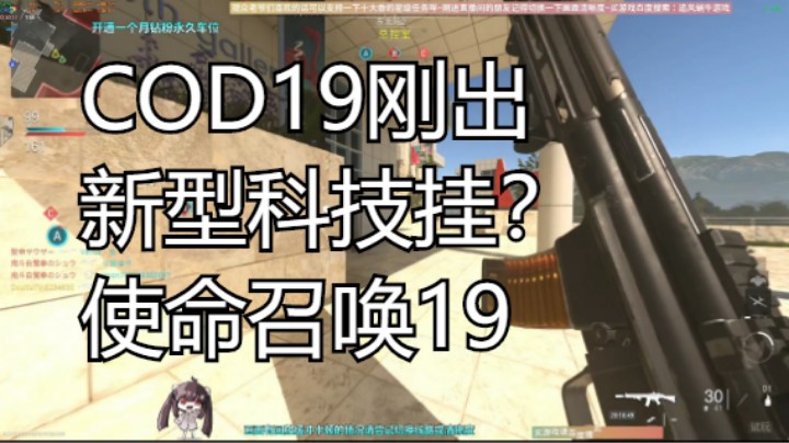 COD19刚出这是什么新型科技挂兄弟们？使命召唤19