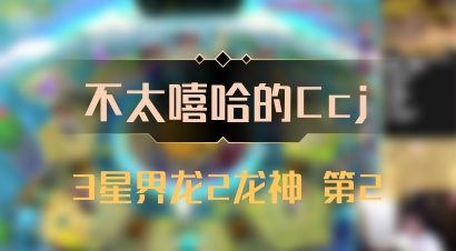 【不太嘻哈的Ccj】3星界龙2龙神 第2