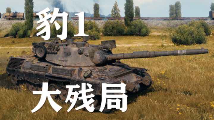 【坦克世界】豹1:万伤点灯残局打满