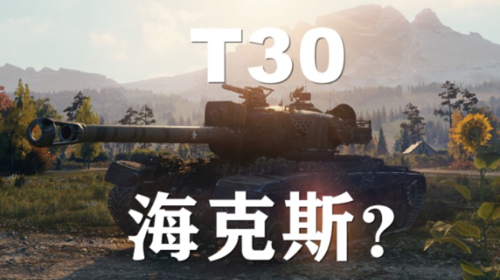 【坦克世界】T30:不可思议神准电光炮