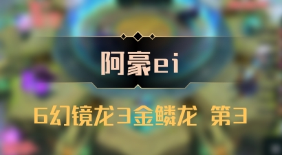 【阿豪ei】6幻镜龙3金鳞龙 第3