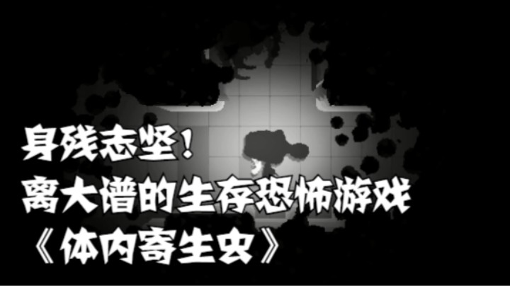 身残志坚！离大谱的生存恐怖游戏《体内寄生虫》