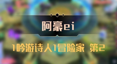 【阿豪ei】1吟游诗人1冒险家 第2