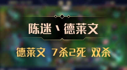 【陈迷丶德莱文】德莱文 7杀2死 双杀