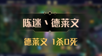 【陈迷丶德莱文】德莱文 1杀0死