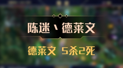 【陈迷丶德莱文】德莱文 5杀2死